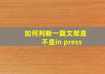 如何判断一篇文献是不是in press